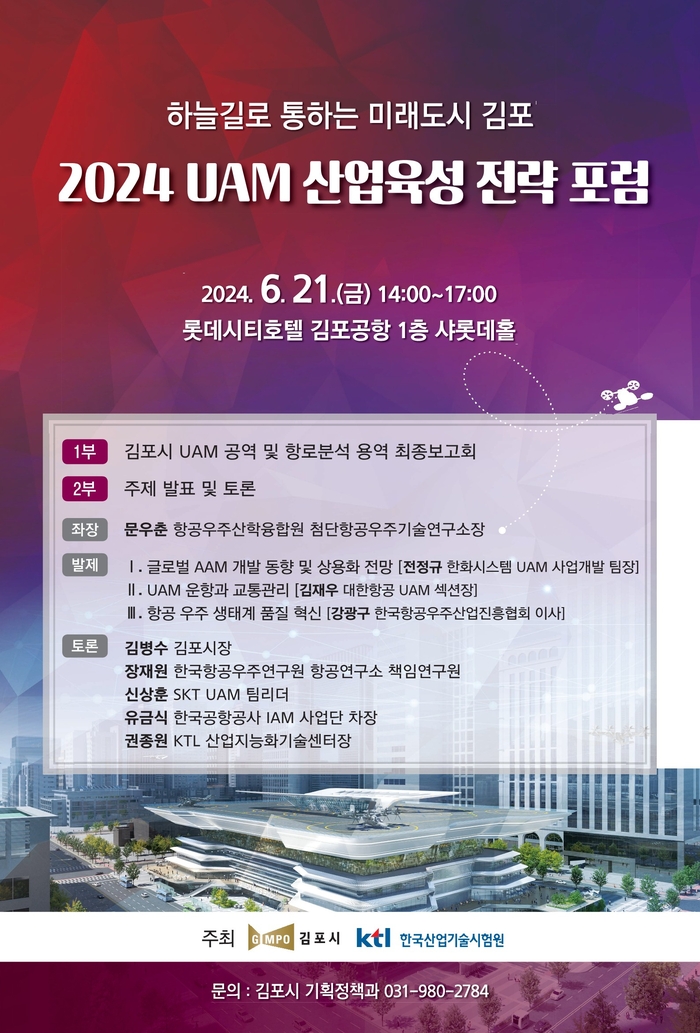 김포시 2024 UAM 산업육성 전략 포럼 포스터