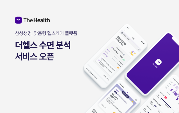 삼성생명이 종합 건강관리 플랫폼 '더헬스(THE Health)'에서 수면 분석 서비스를 새롭게 선보인다