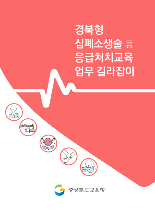 경북교육청, 전국 교육청 최초! 심폐소생술 교육 업무 길라잡이 개발 보급