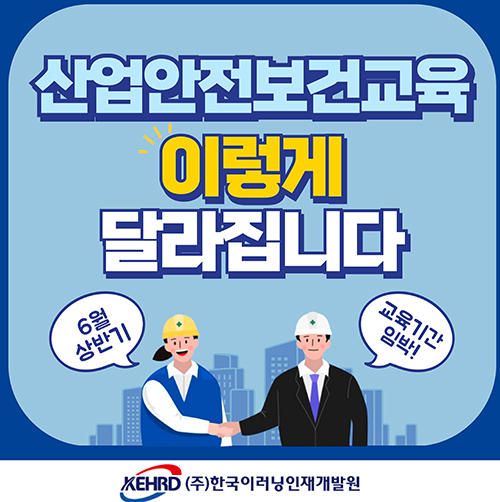 한국이러닝인재개발원, 6월 산업안전보건교육 온라인 진행