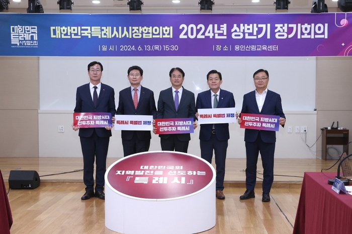 대한민국특례시시장협의회 2024년 상반기 정기회의 현장