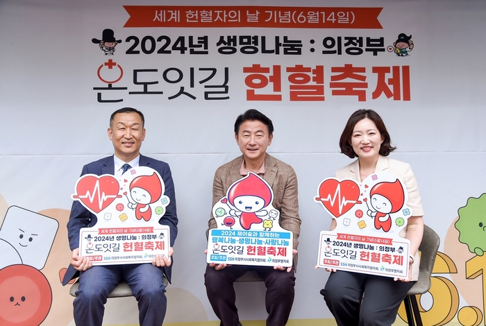 김동근 의정부시장 14일 '2024년 제9회 생명나눔 의정부, 온도잇길' 헌혈축제 참석