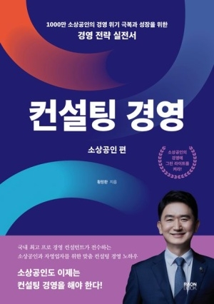 [신간도서 출간] 컨설팅 경영: 소상공인 편