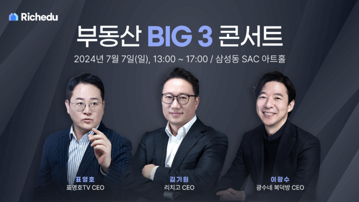 오는 7월 7일 서울 삼성동 SAC아트홀에서 열리는 '부동산 BIG 3 콘서트' 이미지