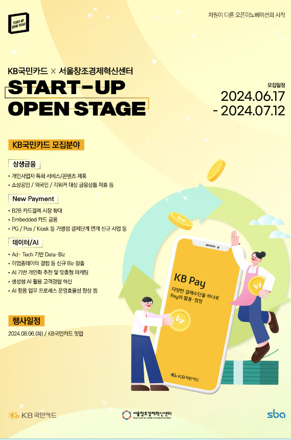 KB국민카드가 서울창조경제혁신센터와 함께 '스타트업 오픈스테이지'프로그램을 통해 유망 스타트업을 모집한다.