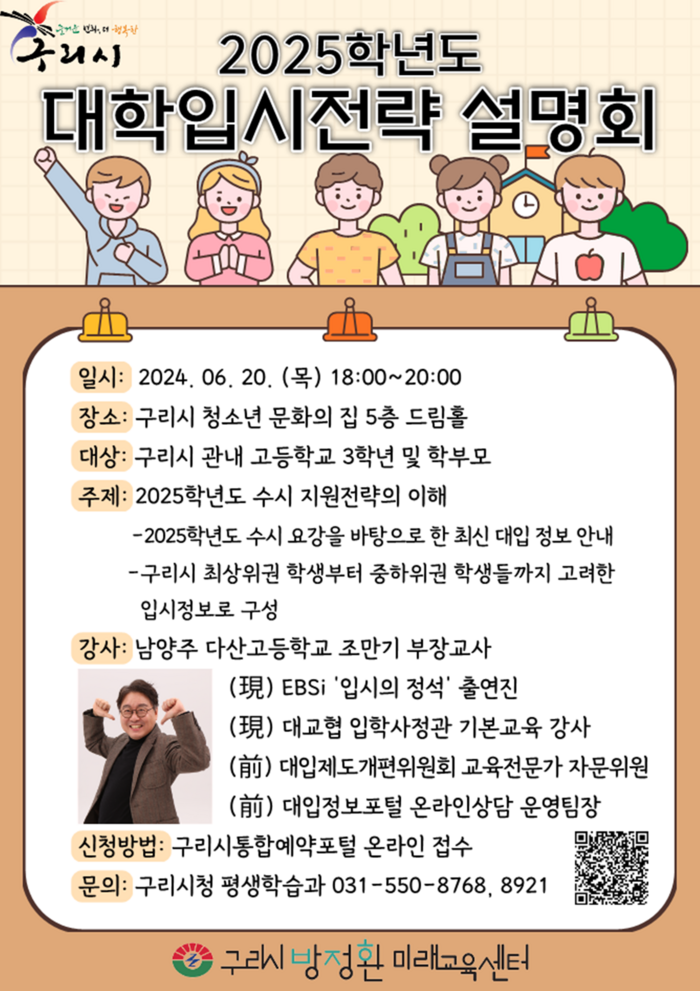 구리시 '2025학년도 대학 입시전략' 설명회 포스터