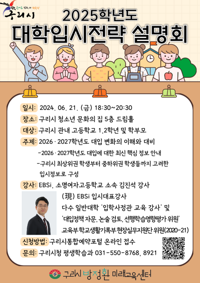 구리시 '2025학년도 대학 입시전략' 설명회 포스터