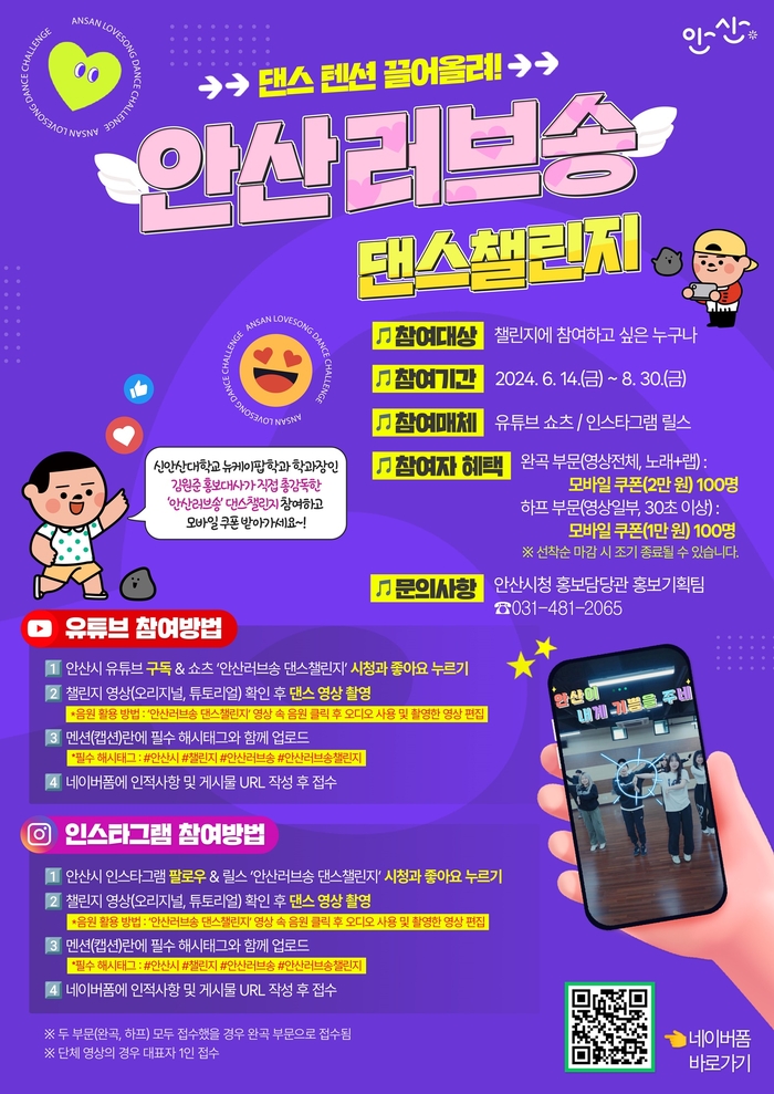 안산시 '안산 러브송' 댄스 챌린지 참가 공모 포스터