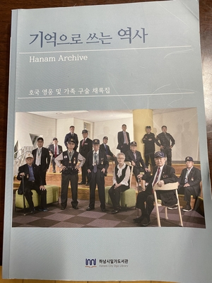 구술채록집 <기억으로 쓰는 역사 >