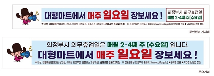 의정부시 대형마트 의무휴업일 수요일로 전환