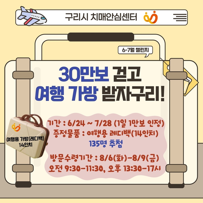 구리시 치매안심센터 5주간 '30만보 걷기 챌린지' 실시 웹자보