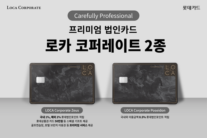 신규 롯데 법인카드 BI(Brand Identity)가 적용된 '로카 코퍼레이트(LOCA Corporate)' 프리미엄 법인카드 2종 홍보 이미지.