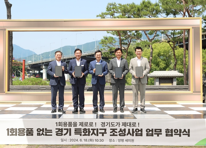 양평군-경기도-광명시-부천시-안산시 18일 1회용품 없는 특화지구 조성 업무협약 체결