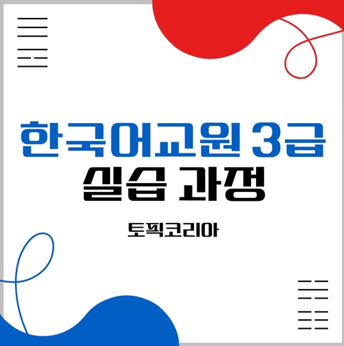 토픽코리아, 한국어교원 3급 양성 과정 실습생 모집