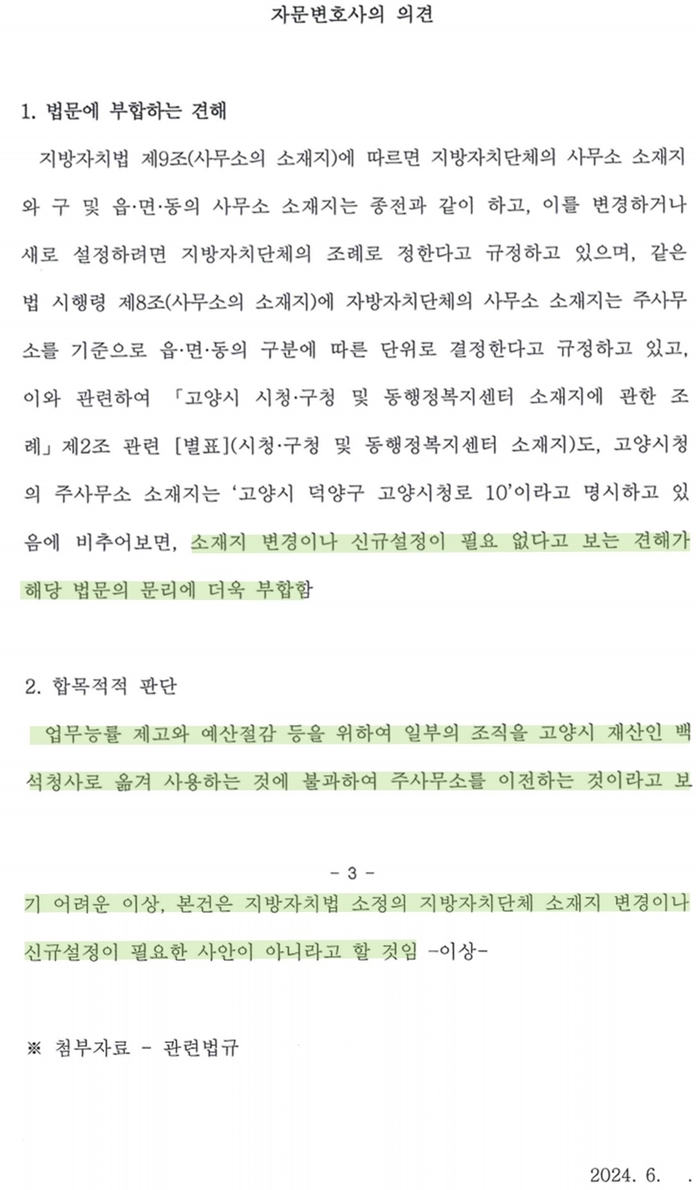 고양특례시 자문변호사 의견- “별관부서 백석업무빌딩 재배치 법적문제 없다