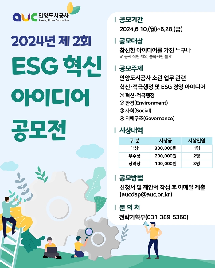 안양도시공사 'ESG-혁신 아이디어 공모전' 포스터