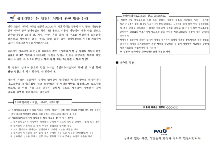 파주시 성매매집결지 내 건물주-토지주에 임대피해 예방 안내문