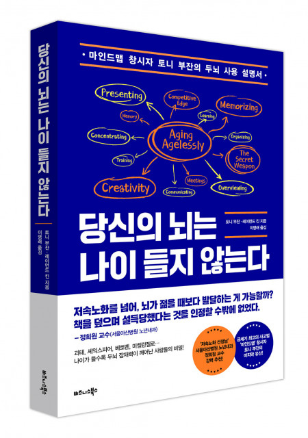 [신간도서 출간] 당신의 뇌는 나이 들지 않는다