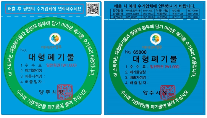 양주시 폐기물 스티커