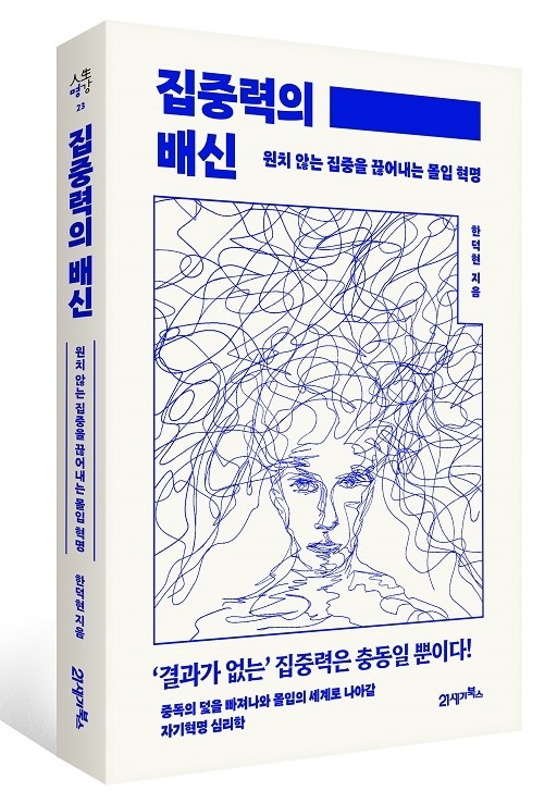 [신간] 중앙대병원 정신건강의학과 한덕현 교수, '집중력의 배신' 출간