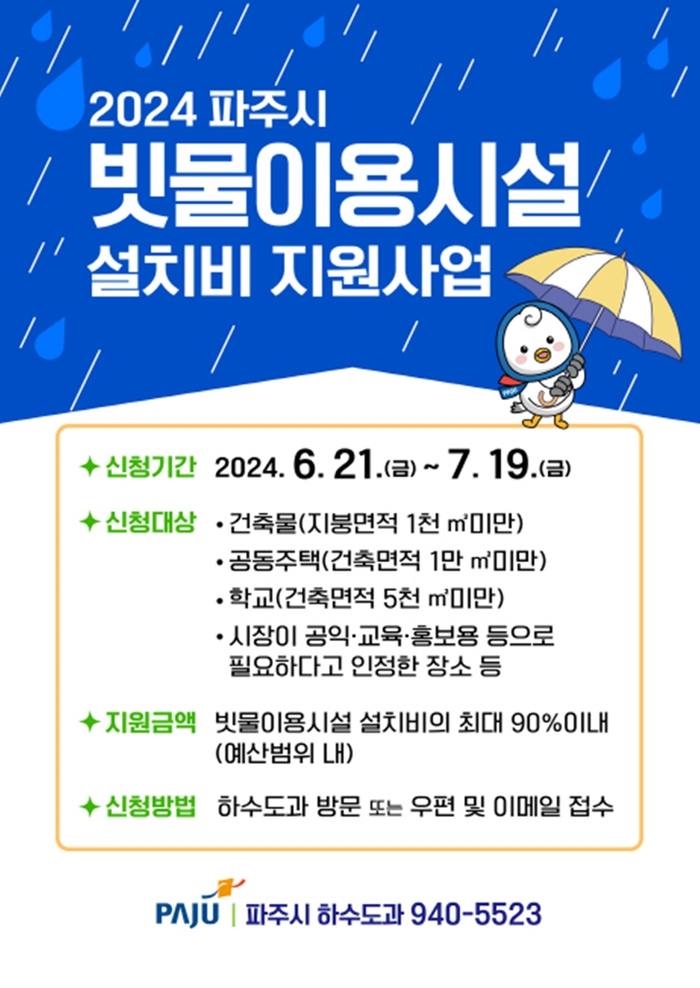 파주시 빗물이용시설 설치비 지원 안내문