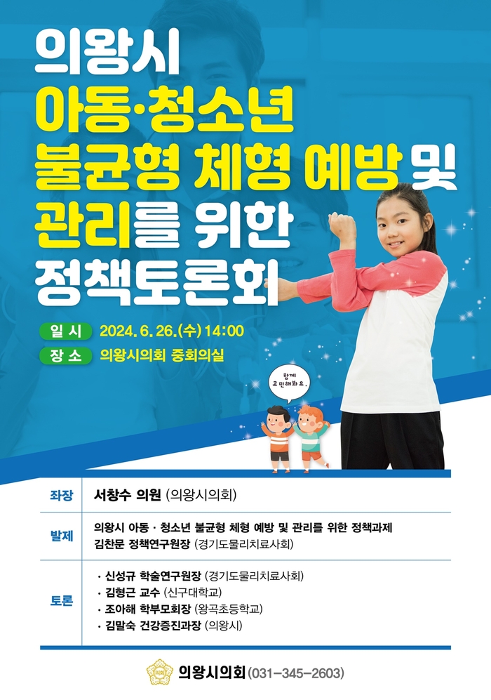 의왕시의회 '의왕시 아동-청소년 불균형 체형 예방 및 관리 정책토론회' 웹포스터