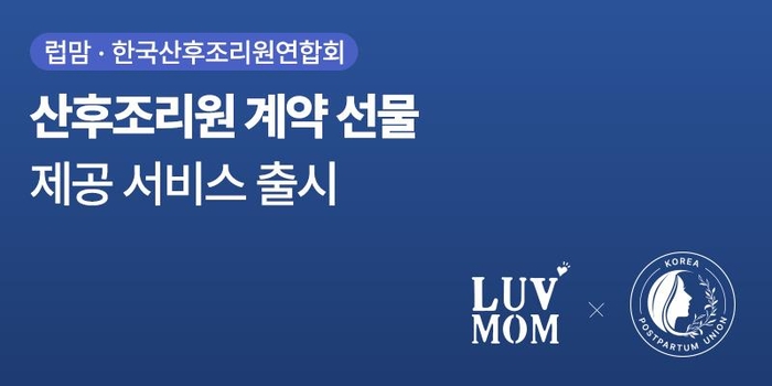 럽맘 산후조리원 상담‧계약 혜택 제공서비스