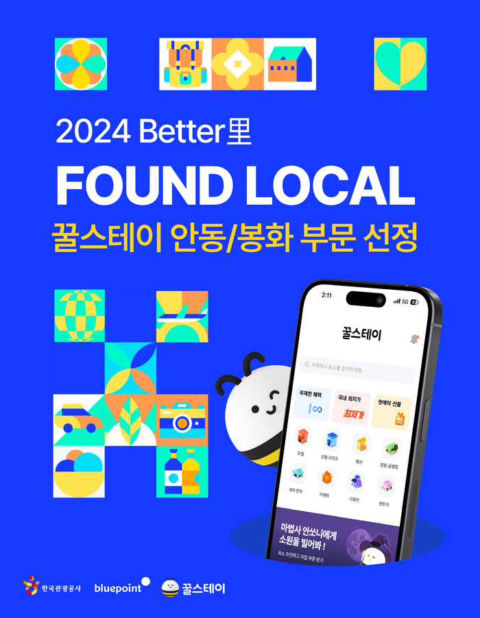 '2024 BETTER里(리) Found Local' 사업에 선정된 꿀스테이