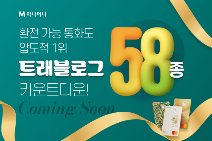 하나카드는 트래블로그의 환전 가능 통화가 58종까지 확대된다고 24일 밝혔다.