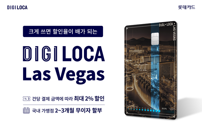 롯데카드가 '디지로카 Las Vegas(라스베이거스)' 카드를 출시했다고 24일 밝혔다.