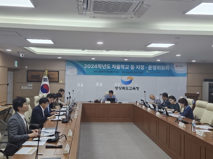 경북교육청, '경상북도 자율학교 등 지정_운영위원회' 개최