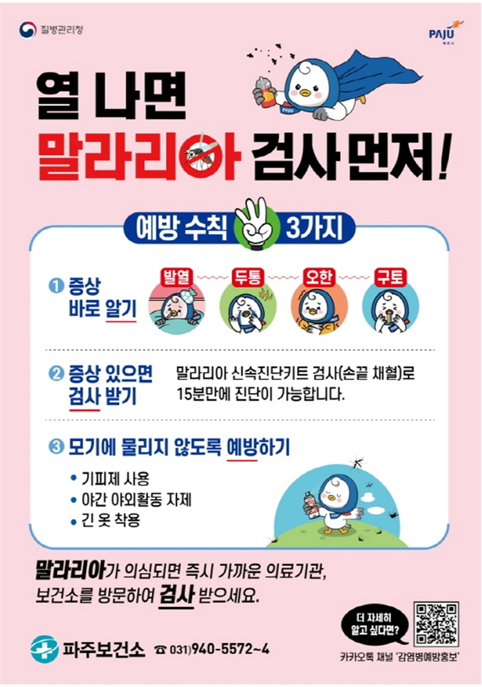 파주시 말라리아 예방 포스터