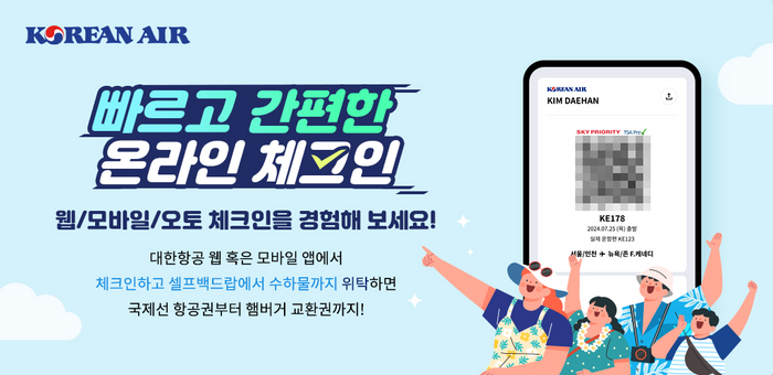 대한항공 온라인 체크인