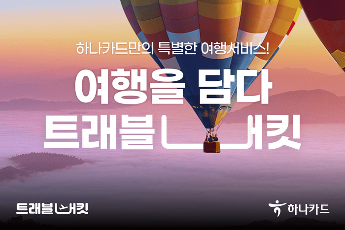 하나카드는 하나카드의 새로운 여행서비스 '트래블버킷(Travel Bucket)'을 론칭한다고 26일 밝혔다.