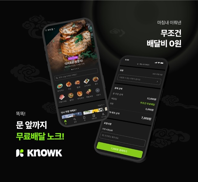 27일 hy가 서비스 시작한 배달 앱(App) '노크(Knowk)' 관련 이미지