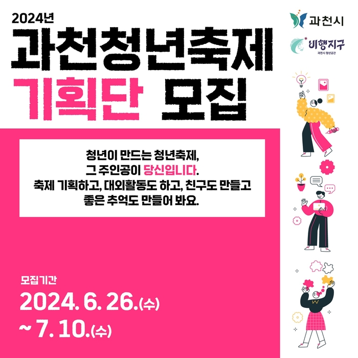 과천시 2024년 과천청년축제 기획단 모집