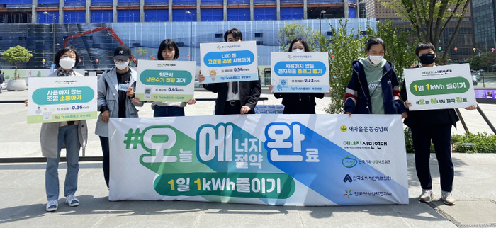 에너지시민연대 등으로 구성된 '절전캠페인 시민단체협의회'가 지난 4월 서울 광화문 광장에서 '하루 1kWh줄이기' 홍보 캠페인을 진행하고 있다.