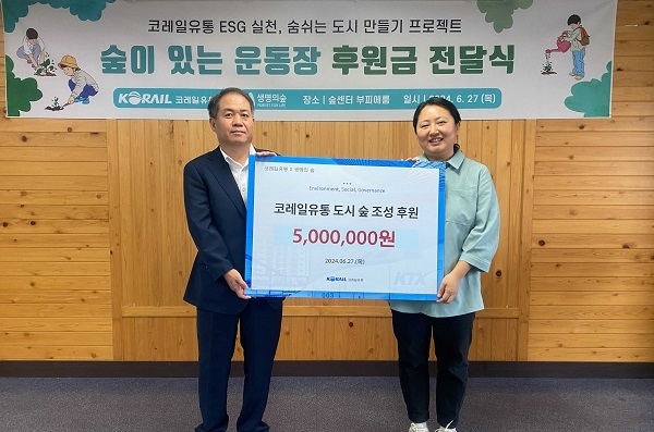 코레일유통 'ESG경영 실천'... 숲 조성 후원금 전달