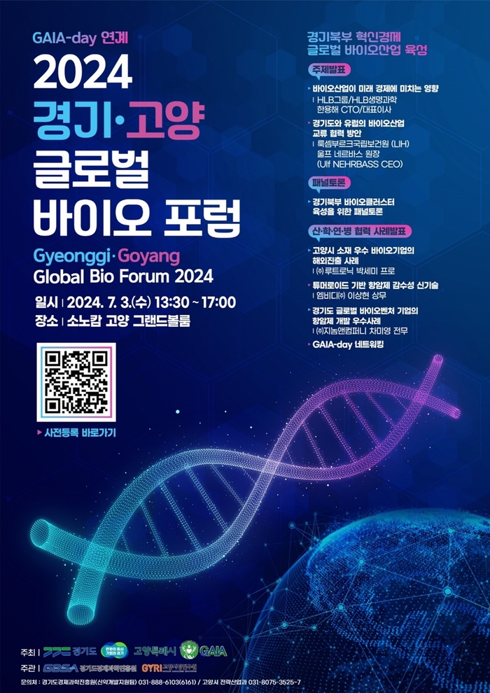 2024 경기-고양 글로벌바이오포럼(GBF2024) 포스터