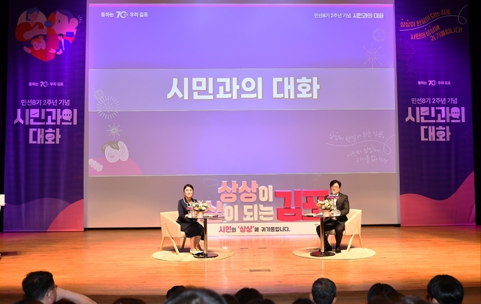 김포시 1일 민선8기 2주년 기념 시민과 대화 개최