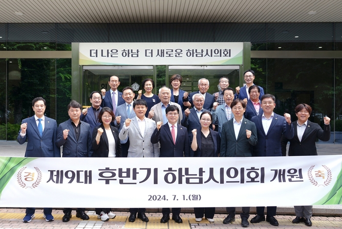 하남시의회 1일 제9대 후반기 개원식 개최