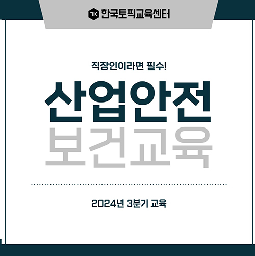 한국토픽교육센터, 산업안전보건교육 위탁 진행... 5인 이상 사업장 필수