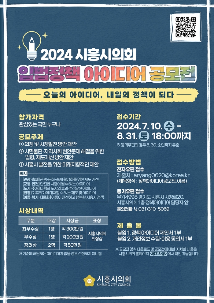 시흥시의회 2024년 입법정책 아이디어 공모전 포스터