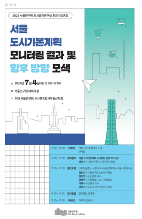 2024 서울연구원 도시공간연구실 전문가토론회 포스터.