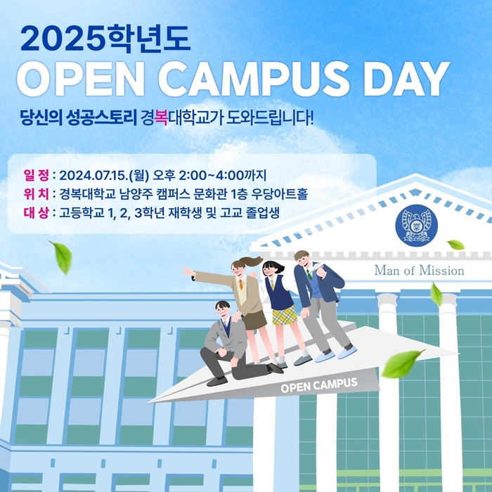 경복대학교 '2025학년도 경복 Open Campus Day' 포스터