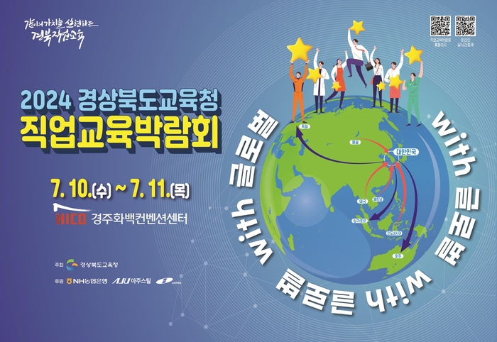 경북교육청, 2024 직업교육박람회(with 글로벌) 개최