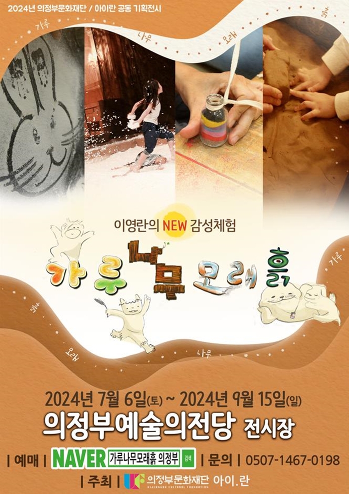 의정부문화재단 '이영란의 NEW 감성체험 가루나무모래흙' 포스터