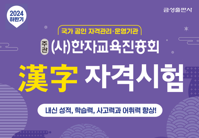 금성출판사, 유아·초중등 대상 '2024 하반기 한자자격시험' 실시