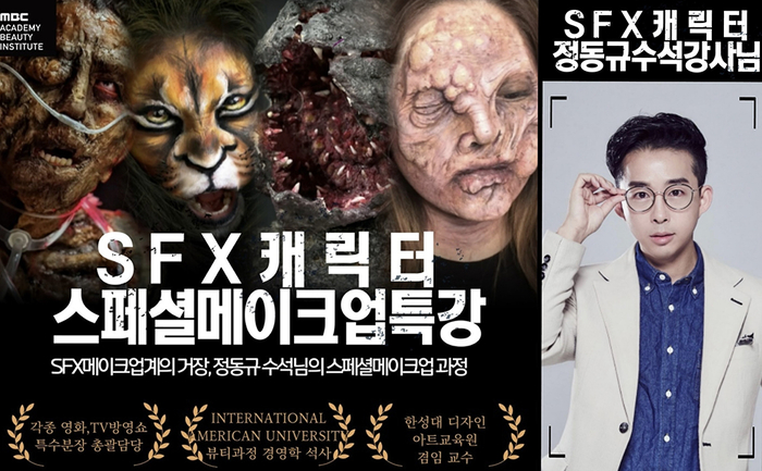 MBC아카데미뷰티미용학원 고양일산점, 'SFX 3D 캐릭터·특수분장 전문가' 여름 특강과정 개강