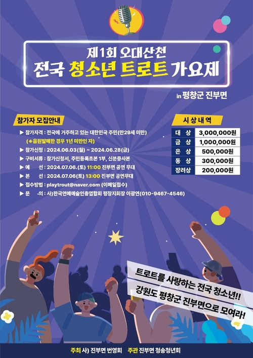 오대산천 전국 청소년트로트 가요제